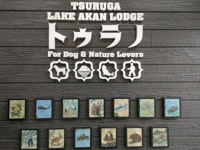 道の駅スタンプラリーの旅・犬と行く知床遠征５（犬と泊まれる宿・鶴雅レイク阿寒ロッジトゥラノ）