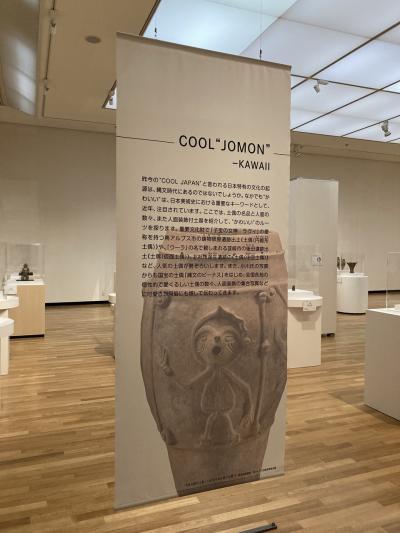 COOL "JOMON" - Kawaii  ２度目の "山梨県立美術館"。11月６日まで開催中の "縄文展" は想定外の見応えだった！ 　