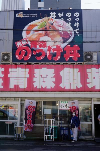 トラピックス　下北半島と津軽半島の旅（1）青森空港から市内の漁菜センターで「のっけ丼」を食べて、横浜で「ホタテ丼」を食べて恐山を目指す。