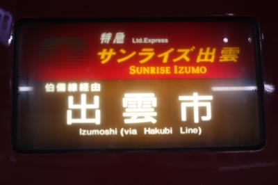 島根・広島・岡山旅行記２０２２年夏（１）出発と寝台特急「サンライズ出雲」乗車編
