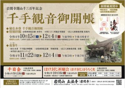 2022年10月　西国三十三ヶ所巡礼　＝ 第12番 岩間寺、第13番 石山寺、第14番 三井寺 ＝　千手観音御開帳で大津へ