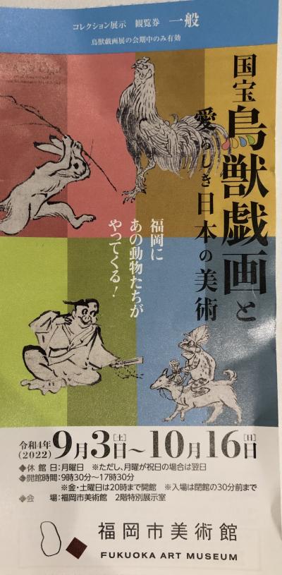 全国旅行支援利用！マダムの避密の、暮らすように旅する福岡　10月編　4日目の2 ⑥　福岡市美術館「鳥獣戯画展」