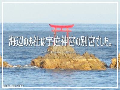 海辺のお社は宇佐神宮の別宮でした。