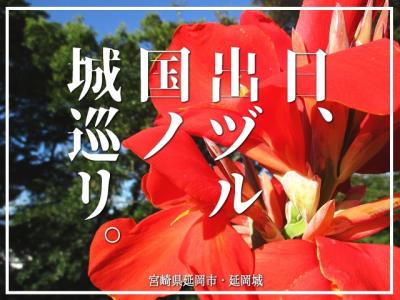 日、出ヅル国ノ城巡リ。延岡城