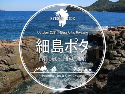 細島ポタ・日向市のはじっこ。昔からの港町。