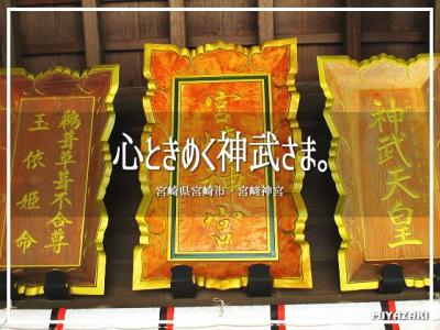 心ときめく神武さま。 宮崎神宮