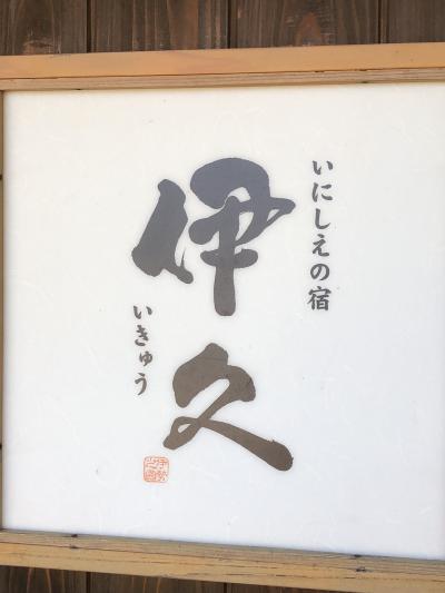 伊勢　いにしえの宿　伊久