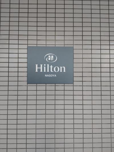 ヒルトン名古屋でエグゼクティブラウンジとジムでのんびりホテルステイ