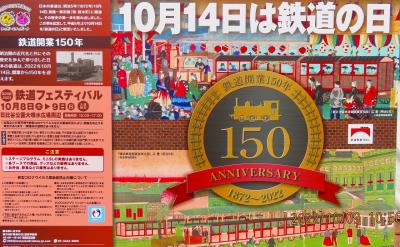 2022 鉄道開業150周年記念 第29回『鉄道フェスティバル』へ行ってみた