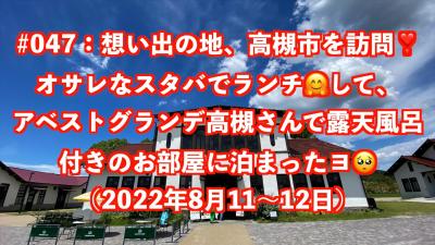 想い出の地、高槻市を訪問！アベストグランデ高槻さんの露天風呂付きお部屋にステイ！