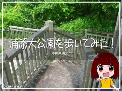 浦添大公園を歩いてみた！
