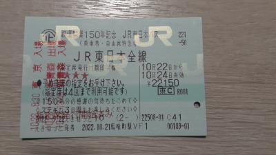 「鉄道開業150周年記念　JR東日本パス」で行く三陸海岸の旅プラスちょっと青森2022・10(パート１・１日目編)