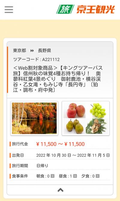 「信州秋の味覚4種お持ち帰り！」　バスツアーに参加する