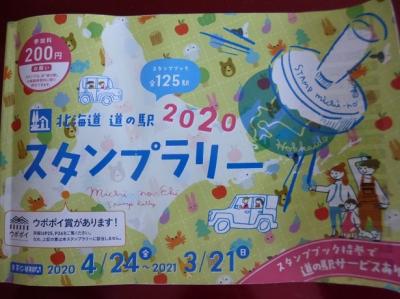 道の駅スタンプラリーの旅・日帰り編（恵庭・千歳・苫小牧・安平・長沼）