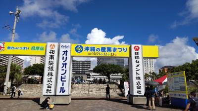 祝１００回目の沖縄旅　２０２２年１０月　沖縄本島　その４　産業まつり