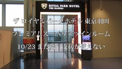ザ ロイヤルパークホテル 東京羽田に宿泊　10/23まだ旅行支援は使えませんでした