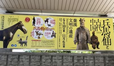 兵馬俑と古代中国展−名古屋開催