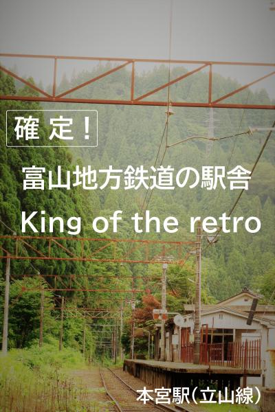 ［レトロな駅舎を巡る旅　番外編］確定！富山地方鉄道の駅舎「King of the retro」投票結果発表！