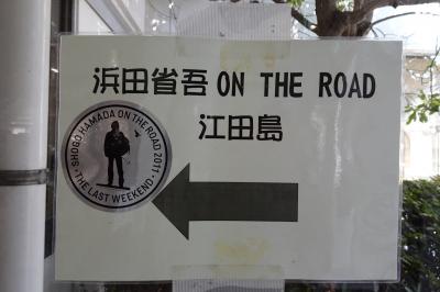 船を乗り継ぎラク～に移動して・・ついに行ってみました！江田島は浜省の聖地なのです！広島２泊３日①　2022.11