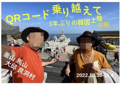 QRコード乗り越えて  ３年ぶりの韓国上陸の旅　５