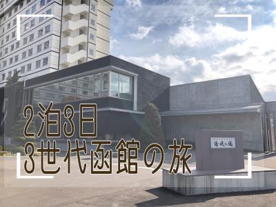 【函館秋の旅】1日目ホテル法華クラブ函館2日目HAKODATE 海峡の風