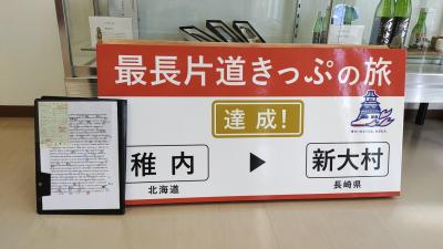 JR最長片道切符 IGR版 稚内～新大村 in全国旅行支援 2022年秋【まとめ】