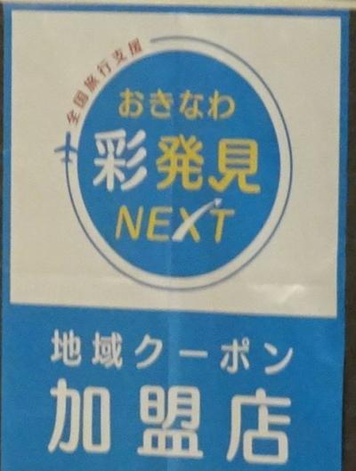 沖縄クーポン彩発見NEXT紙だけ電子無し　使える飲食店お店の数は、県内南高北低