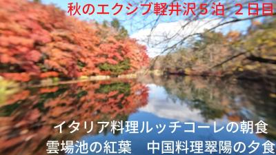 秋のエクシブ軽井沢５泊 ２日目　イタリア料理ルッチコーレの朝食　雲場池の紅葉　中国料理翠陽の夕食