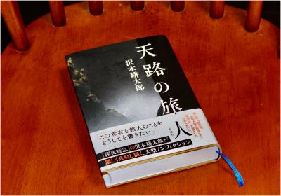 沢木耕太郎の新刊本『天路の旅人』の読書三昧で過ごした田園の真ん中に出現したリゾートホテル