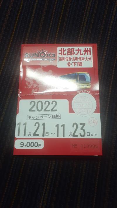 「SUNQパス」で行く２泊３日九州の旅プラスちょっと山口県長門(パート１・１日目前編)