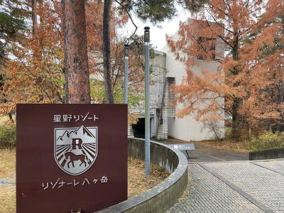 ワインリゾートでプチ贅沢! リゾナーレ八ヶ岳 1泊2日家族旅行 前編