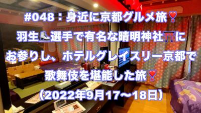 京都グルメ旅。ごはんや一芯さんを楽しみ、ホテルグレイスリー京都で歌舞伎を堪能