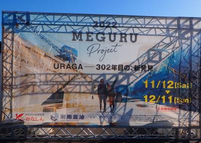 ぼリアルタイム横須賀【MEGURU PROJECT 2022】＜１１／２７行ってきました＞