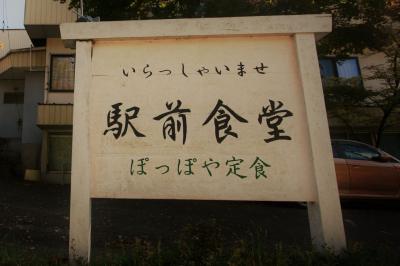 ［信州グルメ食べ歩きの旅　２日目：前編］上田交通「真田傍陽線」の廃線巡りと創業1964年の駅前食堂「ぽっぽや定食」