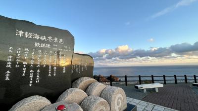 津軽海峡冬景色エンドレスリピート旅②～遠くに見えるは北海道～