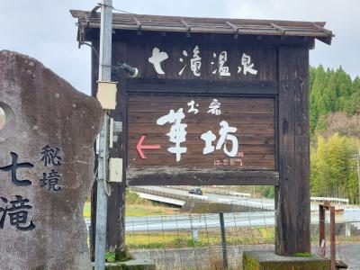 南小国 七滝温泉お宿華坊