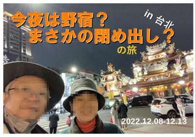 今夜は野宿？　まさかの閉め出し？　の旅　台湾縦断その１