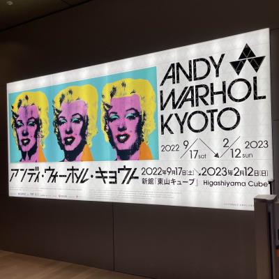 アンディ・ウォーホル京都展、必見です