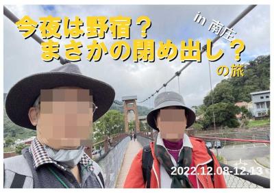 今夜は野宿？　まさかの閉め出し？　の旅　台湾縦断その２