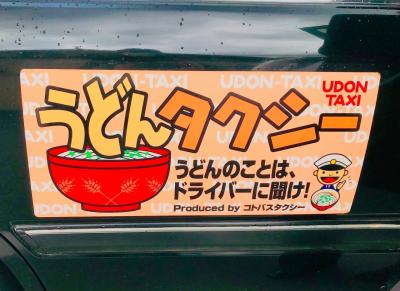 四国めぐり３☆うどんタクシーで、しあわせさんこんぴらさん☆