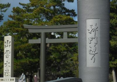 神々のふるさと、師走の出雲路『ご縁旅』＆松江もね。＜前夜祭もあり＞