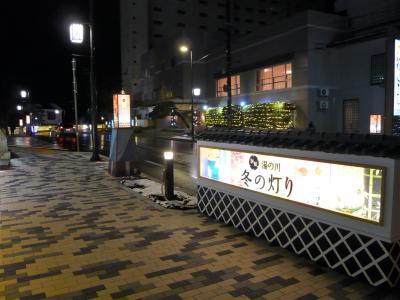 22 師走の北海道　函館・湯の川温泉と湯の川冬の灯りをぶらぶら歩き旅ー2