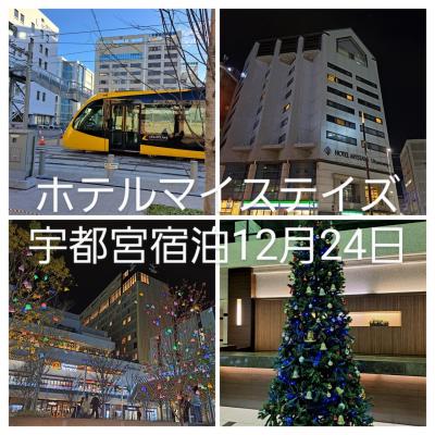 ホテルマイステイズ宇都宮宿泊12月24日