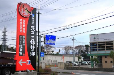 道の駅浅井三姉妹の郷(滋賀県長浜市)へ・・・