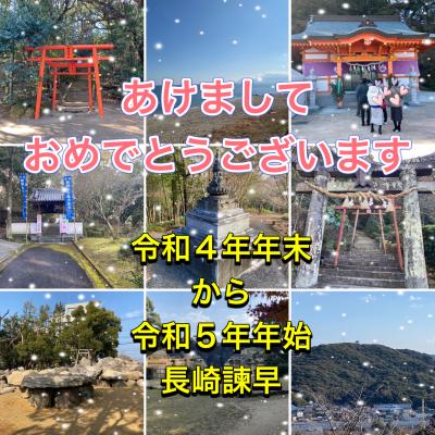 令和4年年末～令和5年年始　長崎県諫早市を巡って（天祐寺・諫早神社・高城神社・御館山稲荷神社‥‥‥)