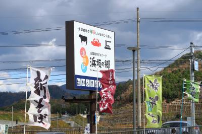 道の駅浜坂の郷(兵庫県新温泉町)へ・・・