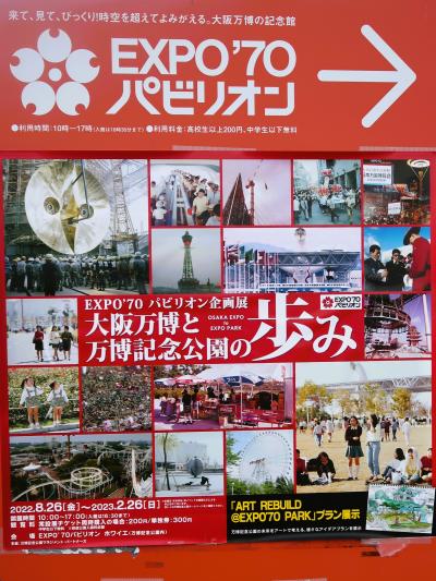 大阪-4　万博記念公園a　 EXPO'70パビリオン　☆《人類の進歩と調和》テーマに