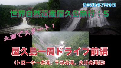 世界自然遺産屋久島旅行;5 屋久島一周ドライブ前編（トローキーの滝、千尋の滝、大川の滝編）