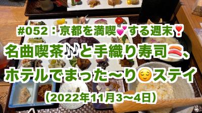 京都を満喫する旅！、名曲喫茶と手織り寿司を楽しむ&#12316;