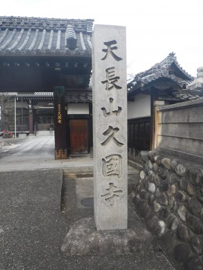 久国寺　訪問